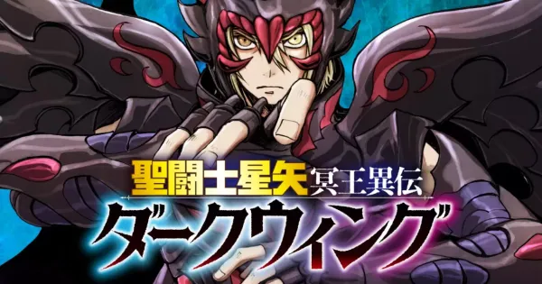 聖闘士星矢 冥王異伝 ダークウィング