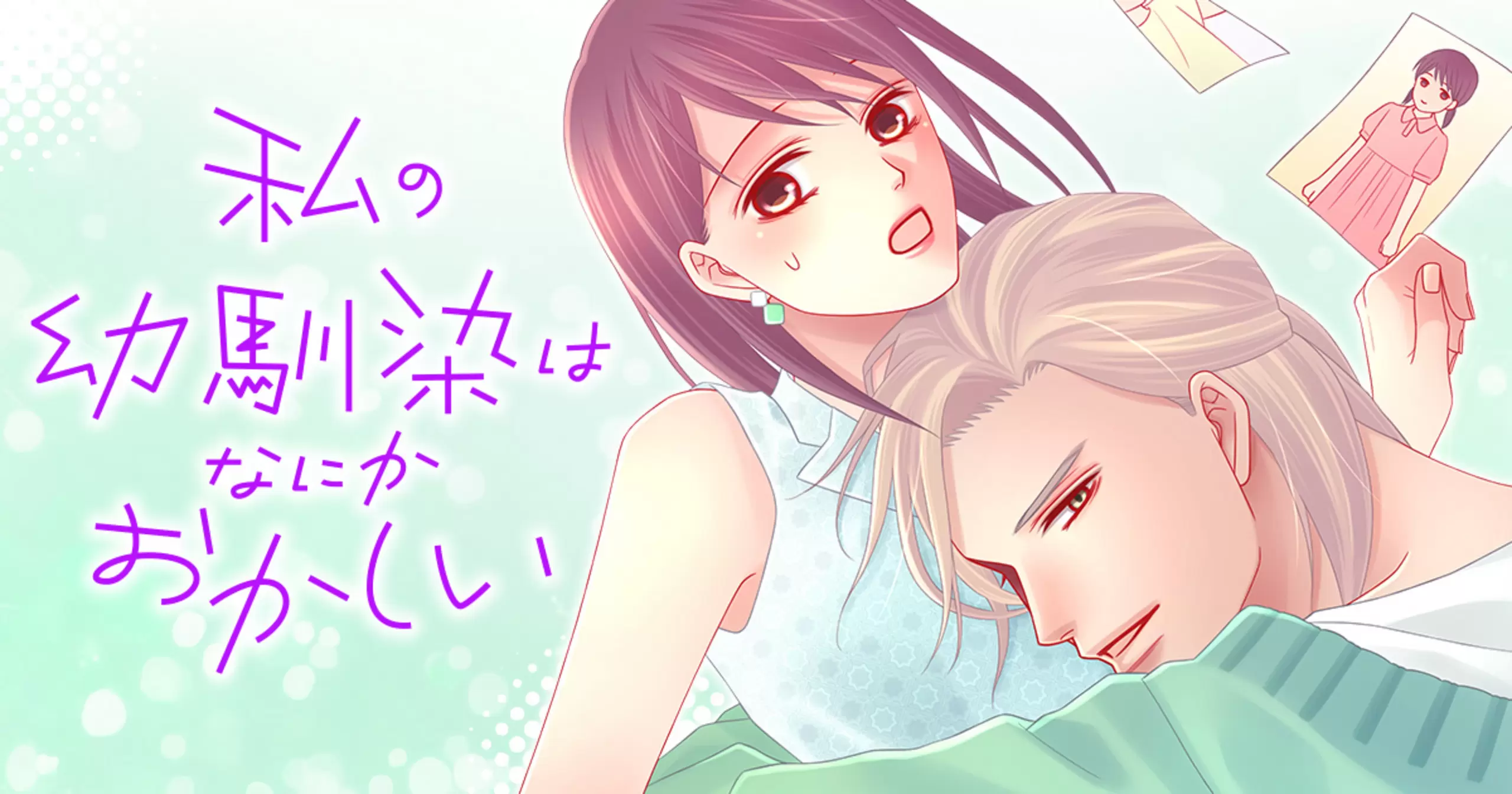 私の幼馴染はなにかおかしい
