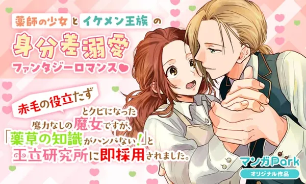 「赤毛の役立たず」とクビになった魔力なしの魔女ですが、「薬草の知識がハンパない!」と王立研究所に即採用されました。