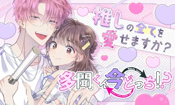 多聞くん今どっち！？