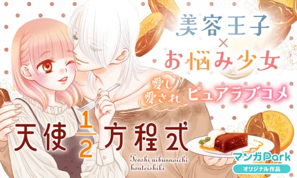 天使1/2方程式