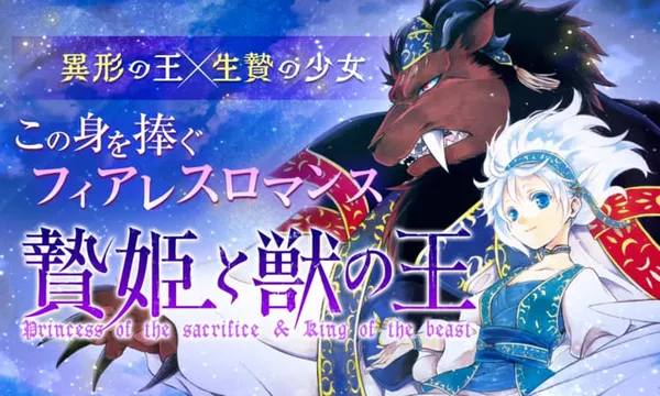 贄姫と獣の王