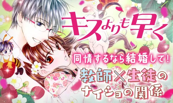 キスよりも早く