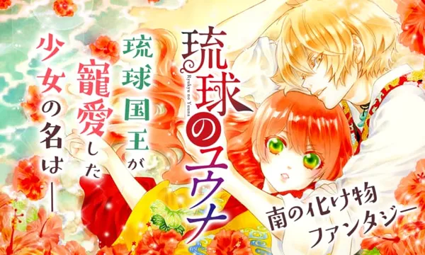 琉球のユウナ