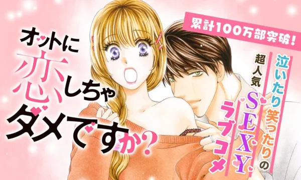 オットに恋しちゃダメですか?