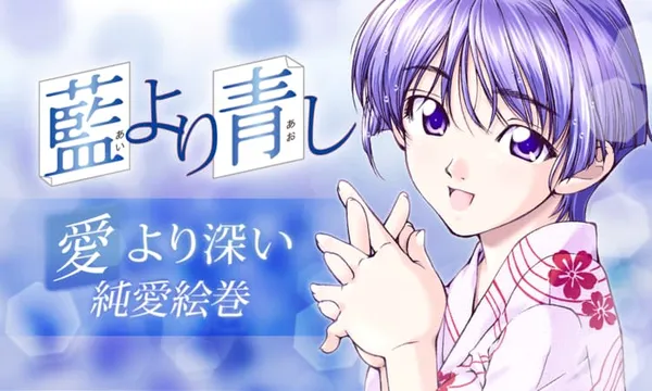 藍より青し