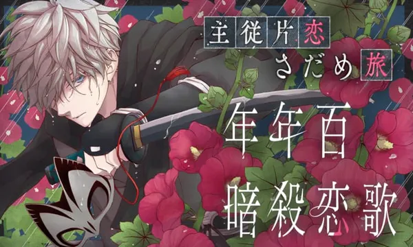 年年百暗殺恋歌