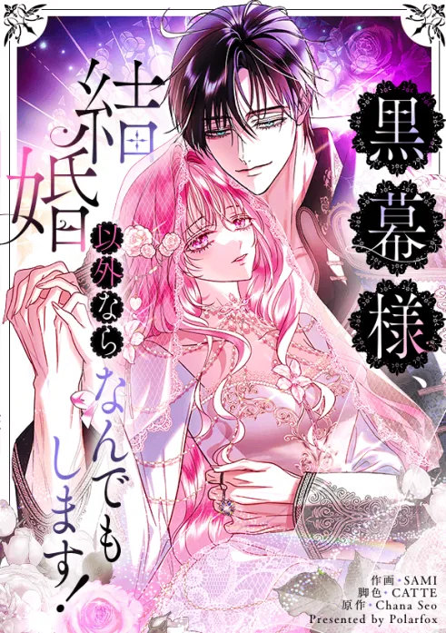 黒幕様、結婚以外ならなんでもします!