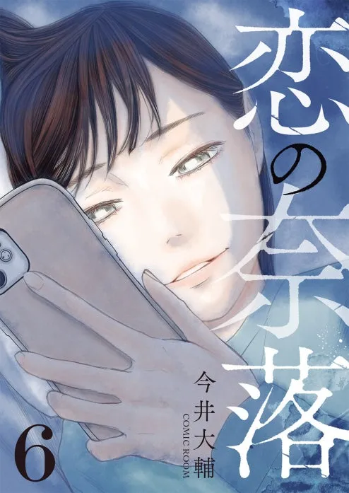 恋の奈落