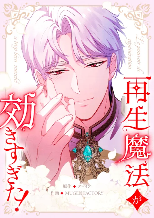 再生魔法が効きすぎた! 人生やり直したら、王様になった元部下に溺愛されています