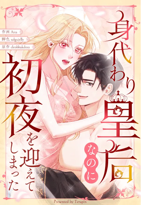 身代わり皇后なのに初夜を迎えてしまった