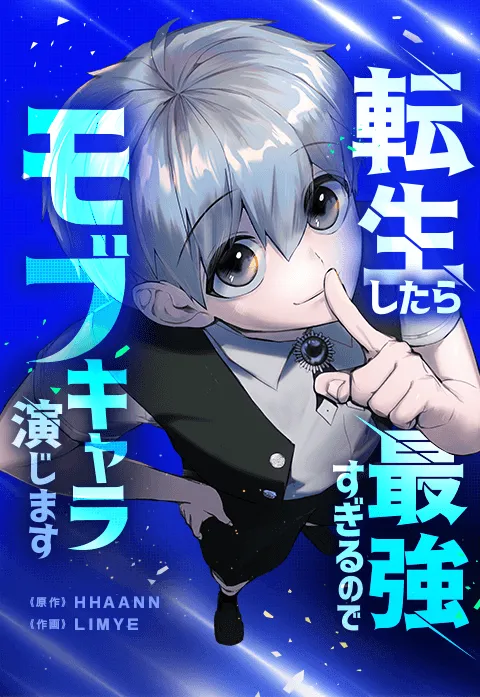 転生したら最強すぎるのでモブキャラ演じます