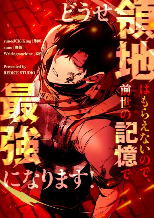 どうせ領地はもらえないので、前世の記憶で最強になります!