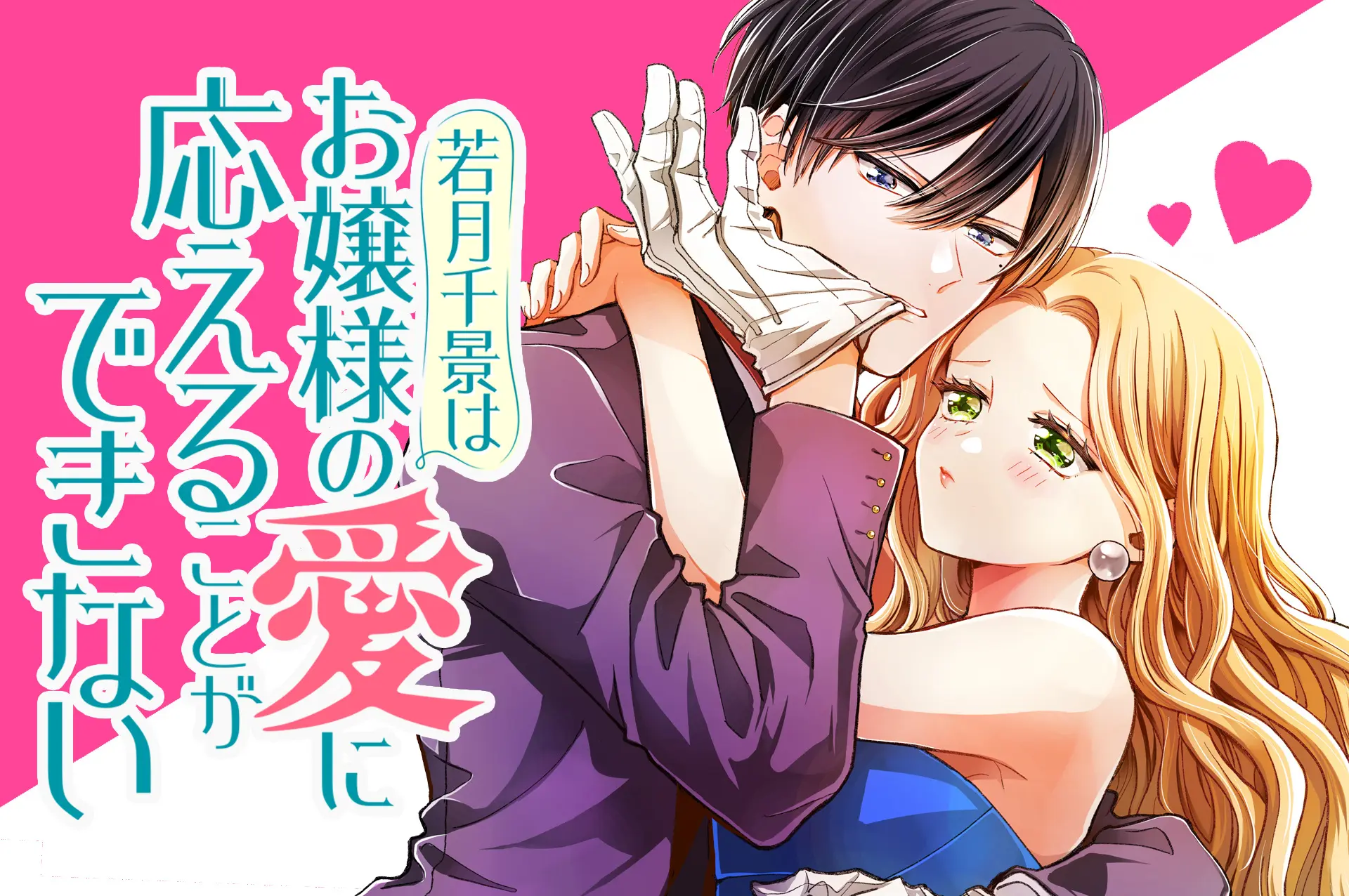 若月千景はお嬢様の愛に応えることができない