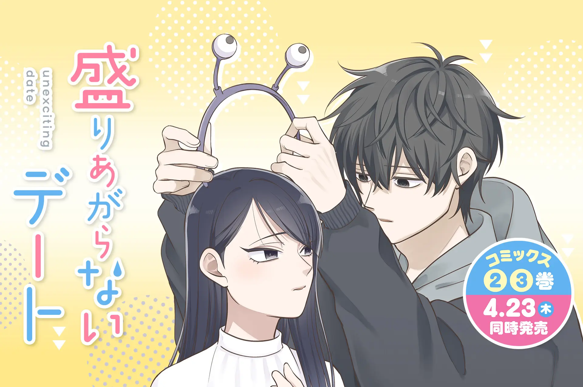 6盛りあがらないデート