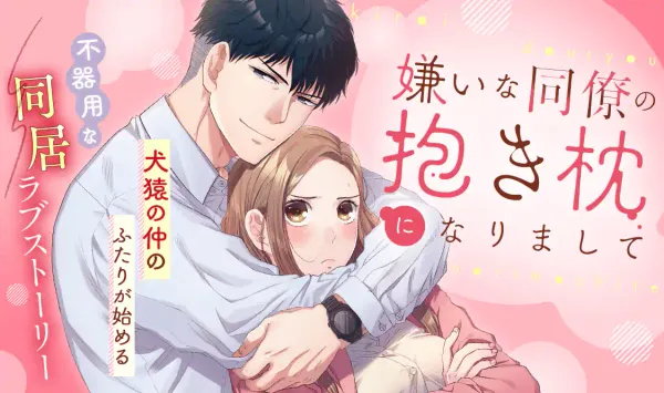 嫌いな同僚の抱き枕になりまして