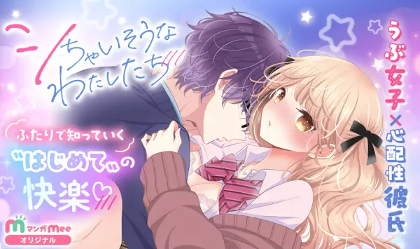 シちゃいそうなわたしたち