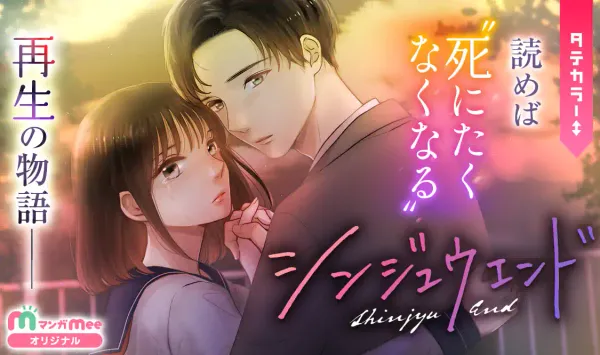 シンジュウエンド