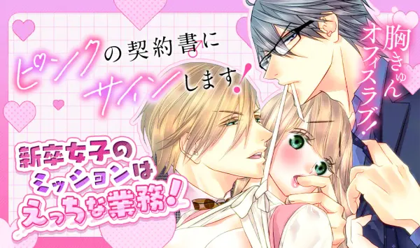 ピンクの契約書♂にサインします!