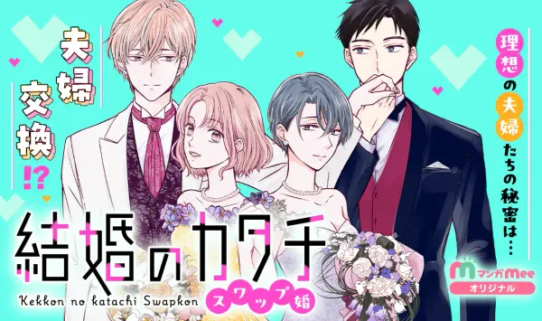 結婚のカタチ～スワップ婚～