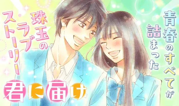 君に届け