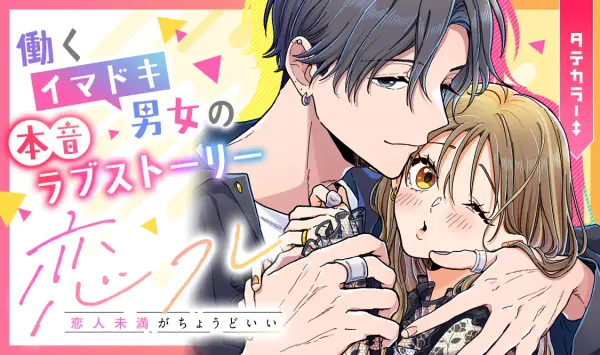 恋フレ 〜恋人未満がちょうどいい〜