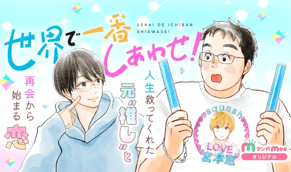 世界で一番しあわせ！