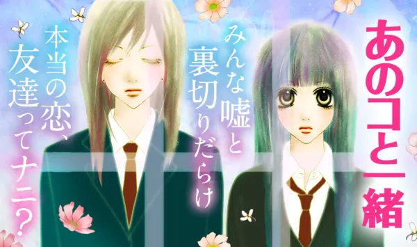 あのコと一緒