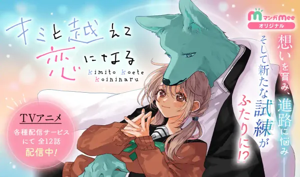 キミと越えて恋になる