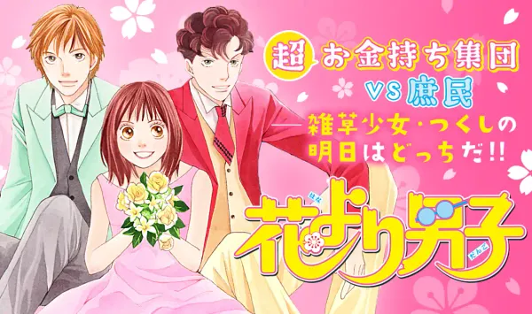 花より男子