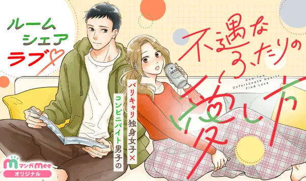 不遇なふたりの愛し方