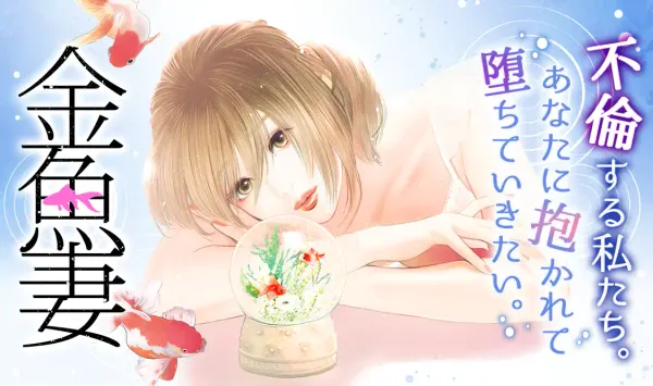 金魚妻