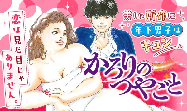 かろりのつやごと
