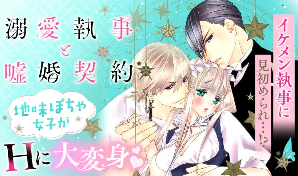 溺愛執事と嘘婚契約