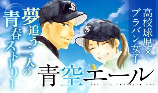 青空エール
