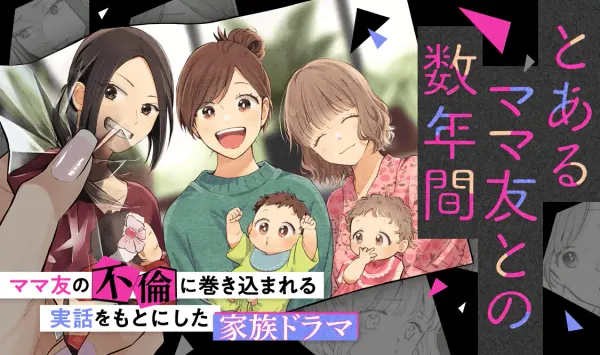 とあるママ友との数年間