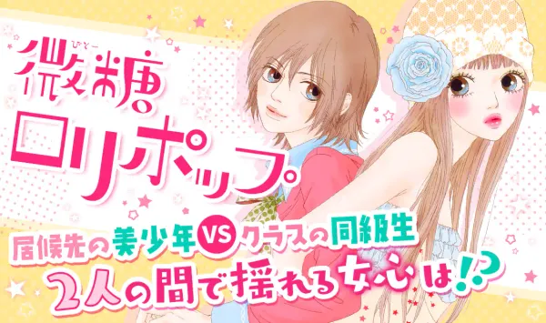 微糖ロリポップ