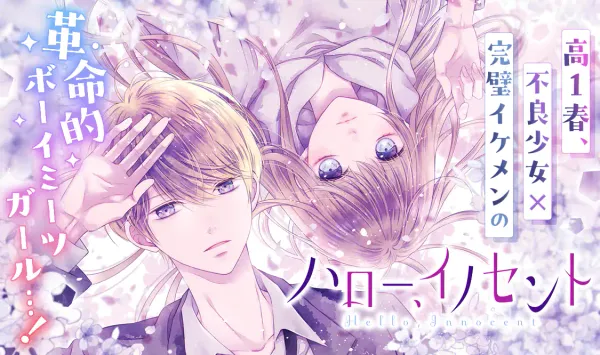 ハロー、イノセント