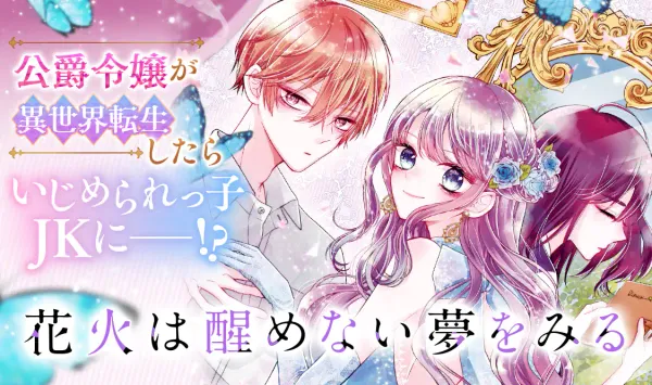 花火は醒めない夢をみる