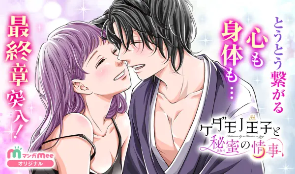 ケダモノ王子と秘蜜の情事