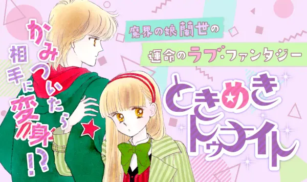 ときめきトゥナイト