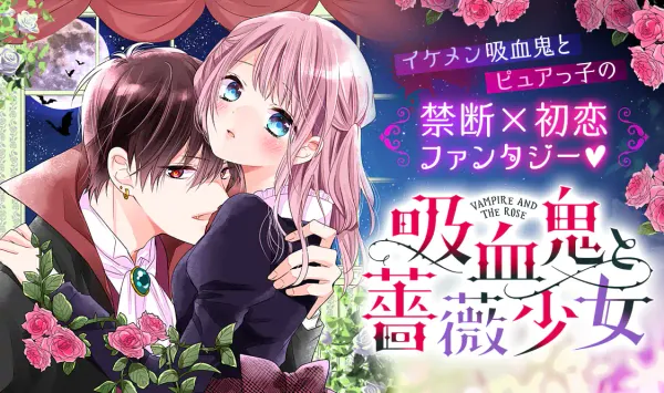 吸血鬼と薔薇少女