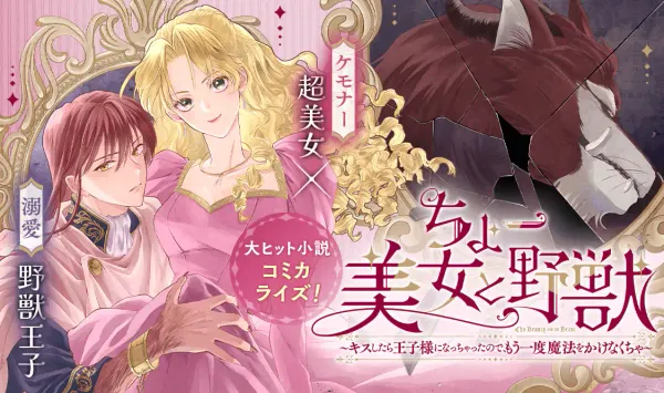 ちょー美女と野獣～キスしたら王子様になっちゃったので、もう一度魔法をかけなくちゃ～