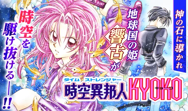 時空異邦人KYOKO