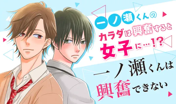 一ノ瀬くんは興奮できない