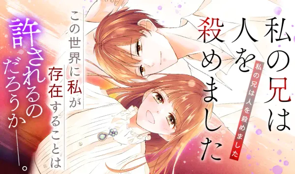 私の兄は人を殺めました