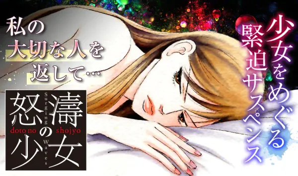 怒濤の少女