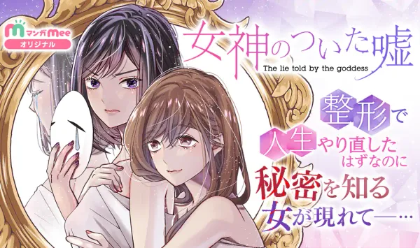 女神のついた嘘