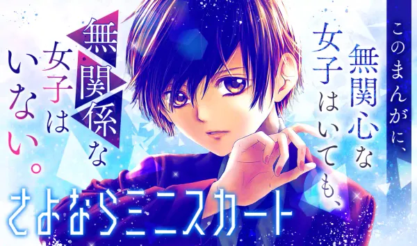 さよならミニスカート