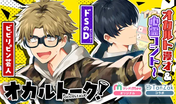 オカルトーク！